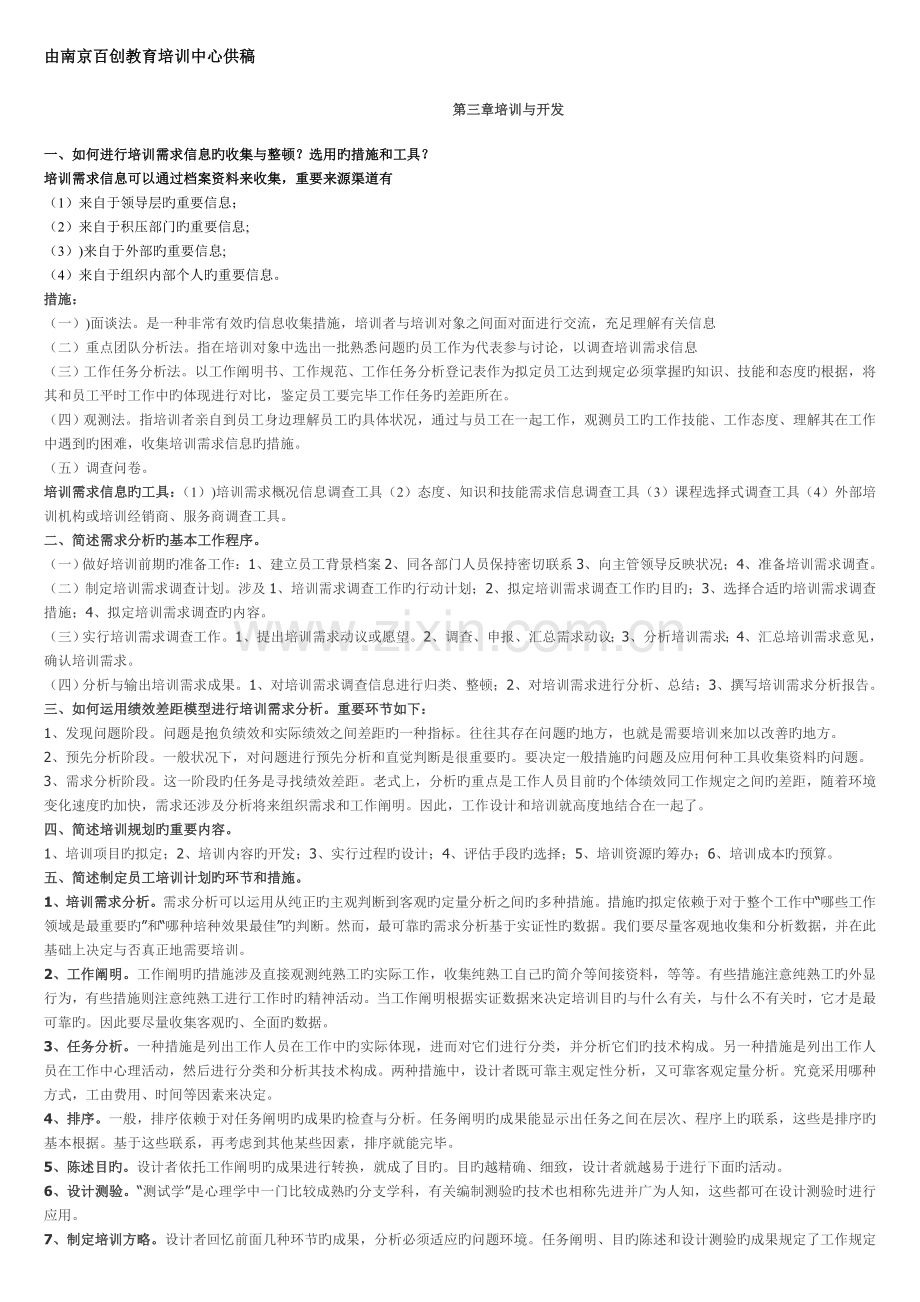 人力资源三级培训与开发课后习题答案.doc_第1页