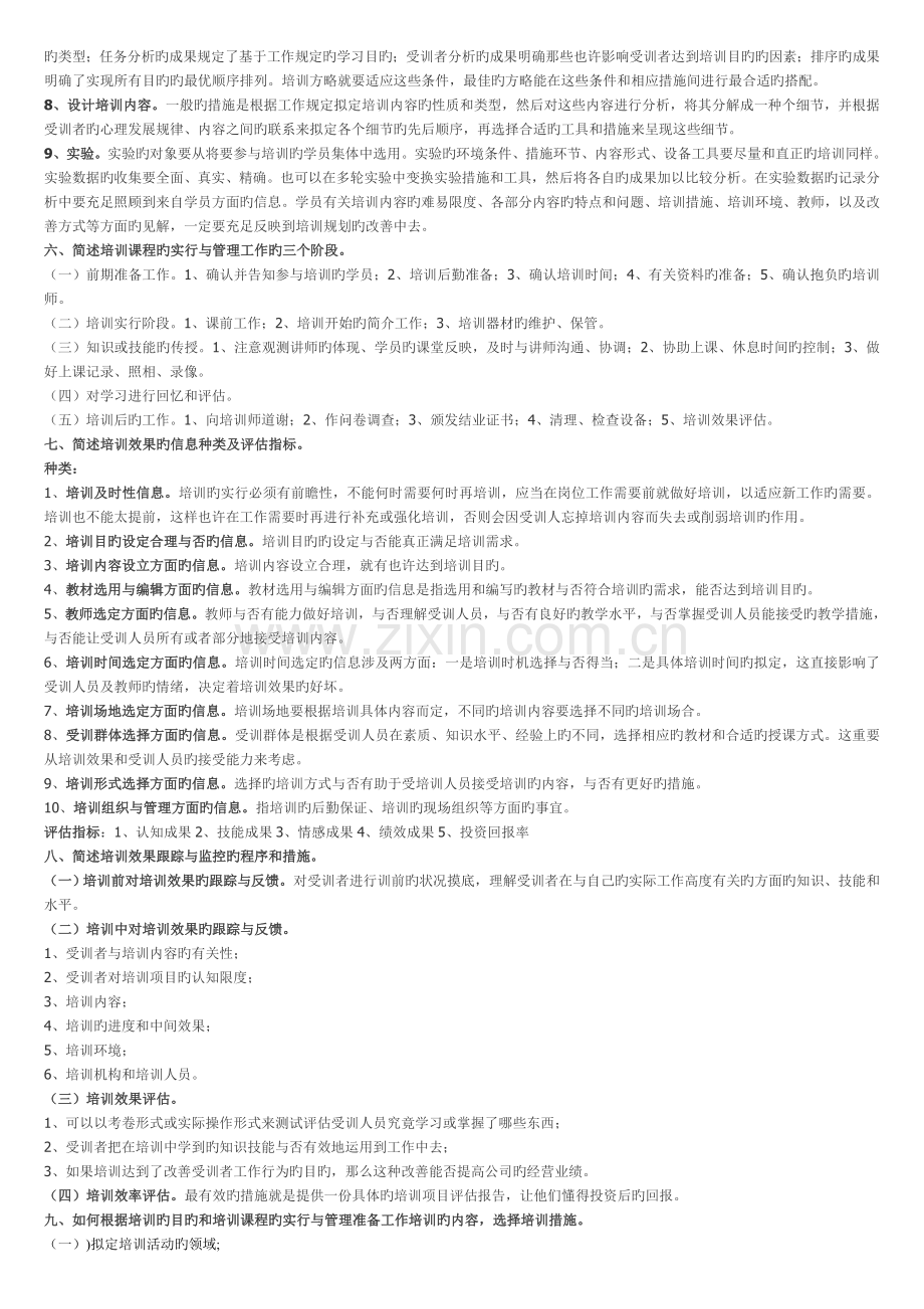 人力资源三级培训与开发课后习题答案.doc_第2页