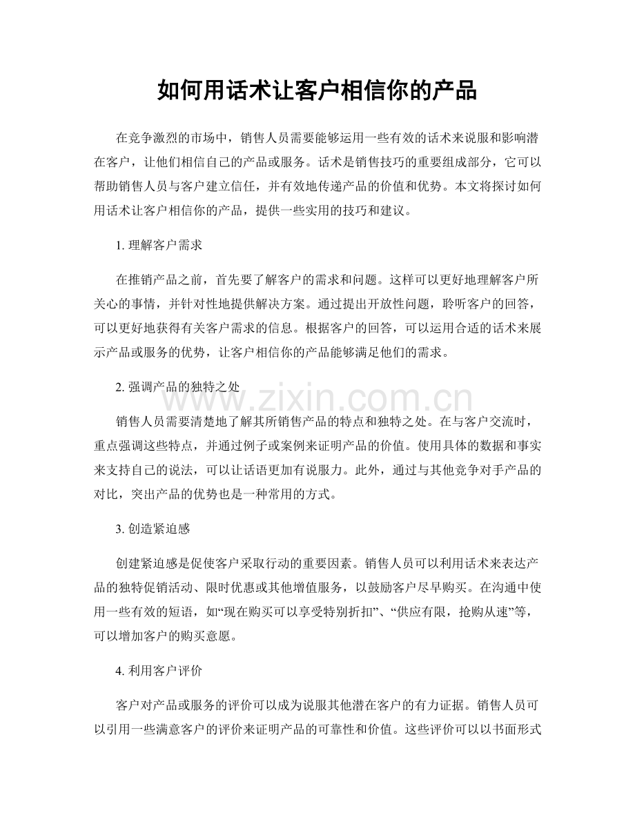 如何用话术让客户相信你的产品.docx_第1页