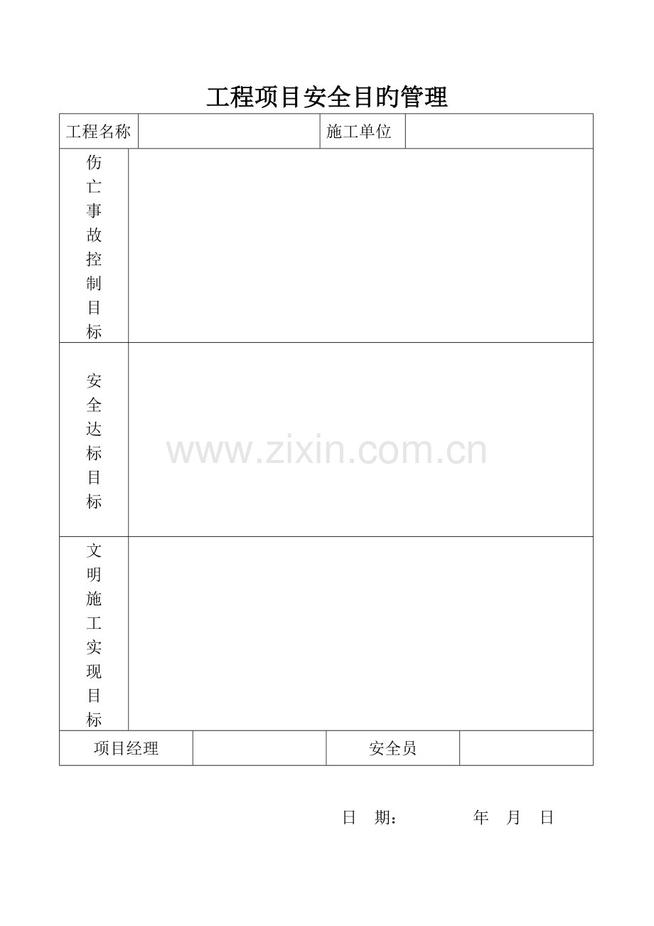 工程项目安全目标管理及安全生产责任制.doc_第2页