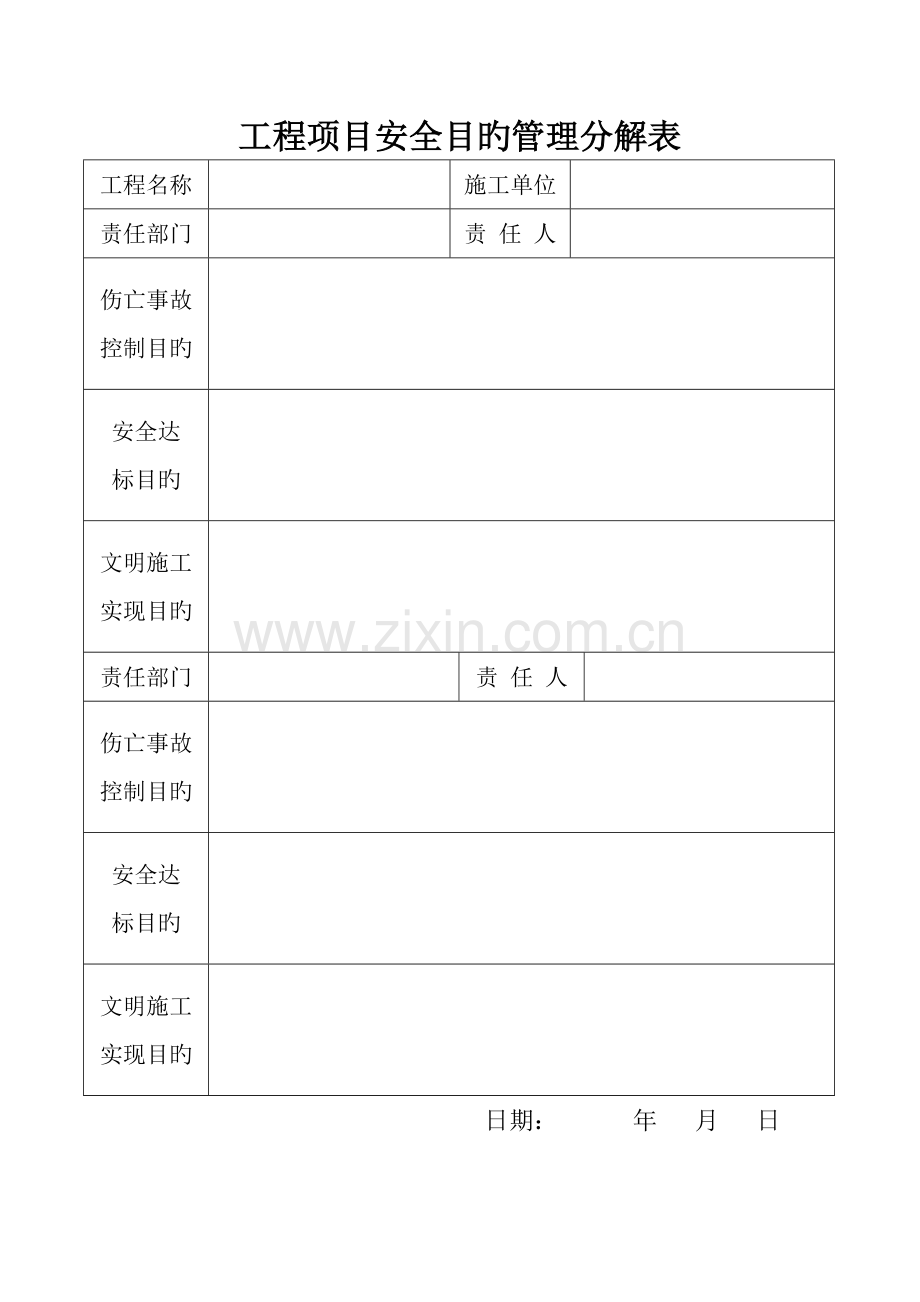 工程项目安全目标管理及安全生产责任制.doc_第3页