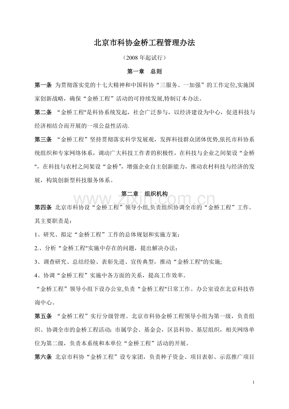 北京市科协金桥工程管理办法.doc_第1页