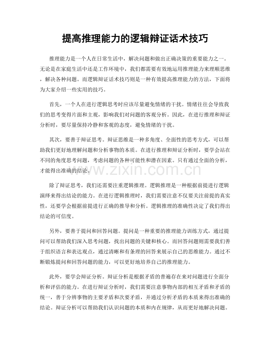 提高推理能力的逻辑辩证话术技巧.docx_第1页