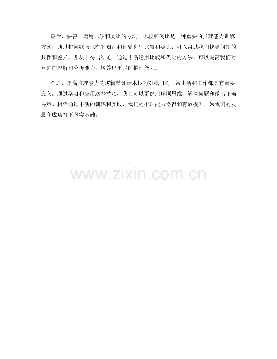 提高推理能力的逻辑辩证话术技巧.docx_第2页