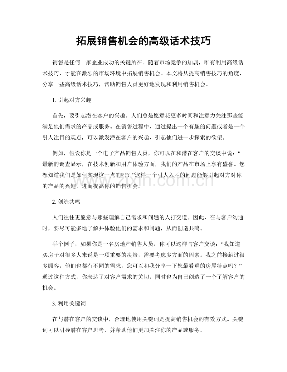 拓展销售机会的高级话术技巧.docx_第1页