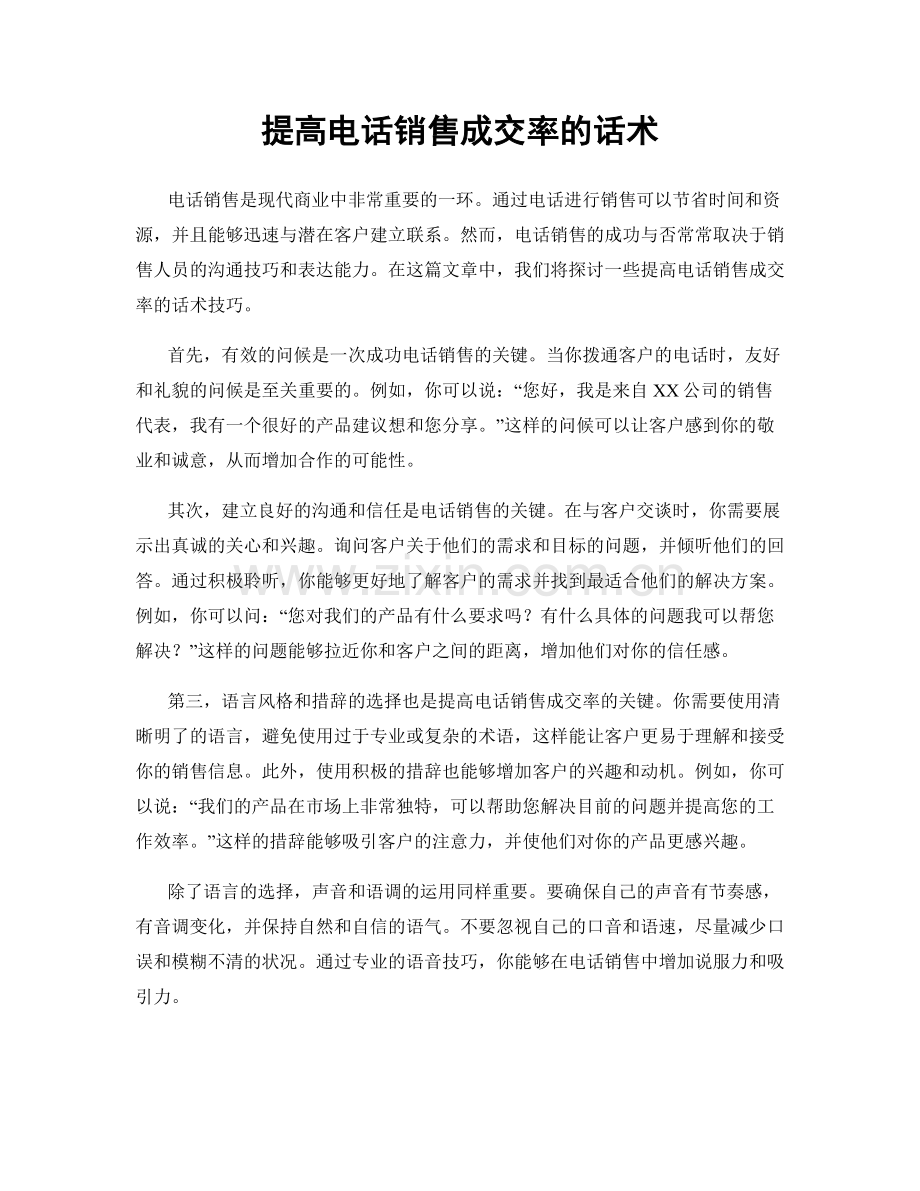 提高电话销售成交率的话术.docx_第1页