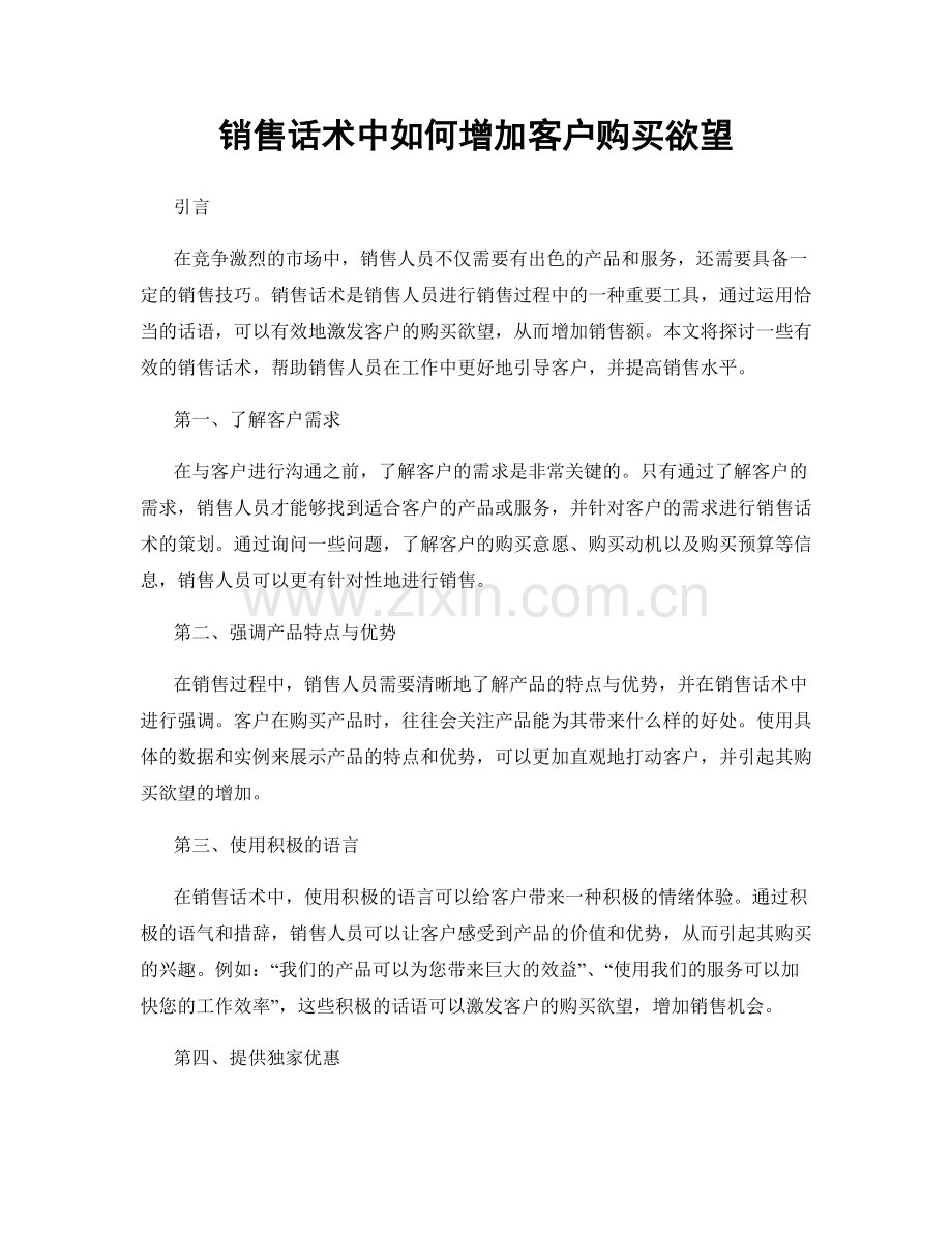 销售话术中如何增加客户购买欲望.docx_第1页