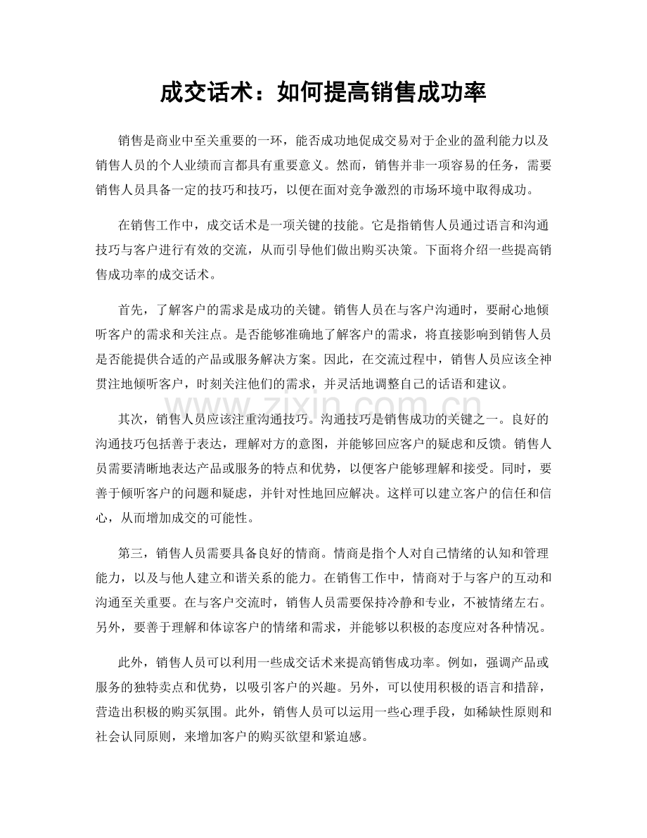 成交话术：如何提高销售成功率.docx_第1页