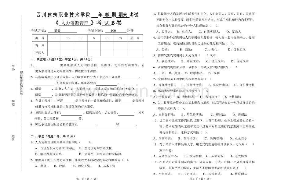 人力资源考试试题(附答案).doc_第1页