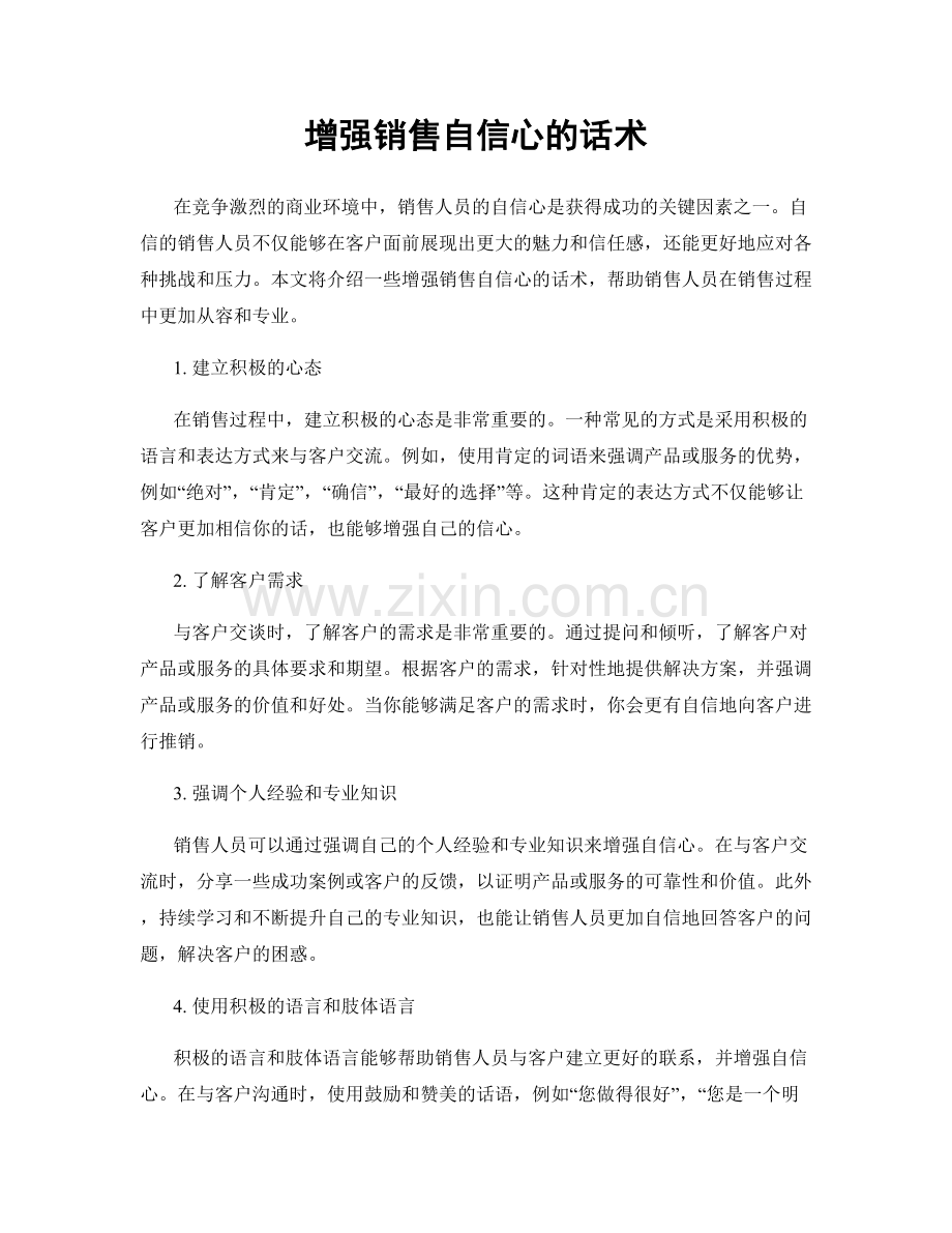 增强销售自信心的话术.docx_第1页