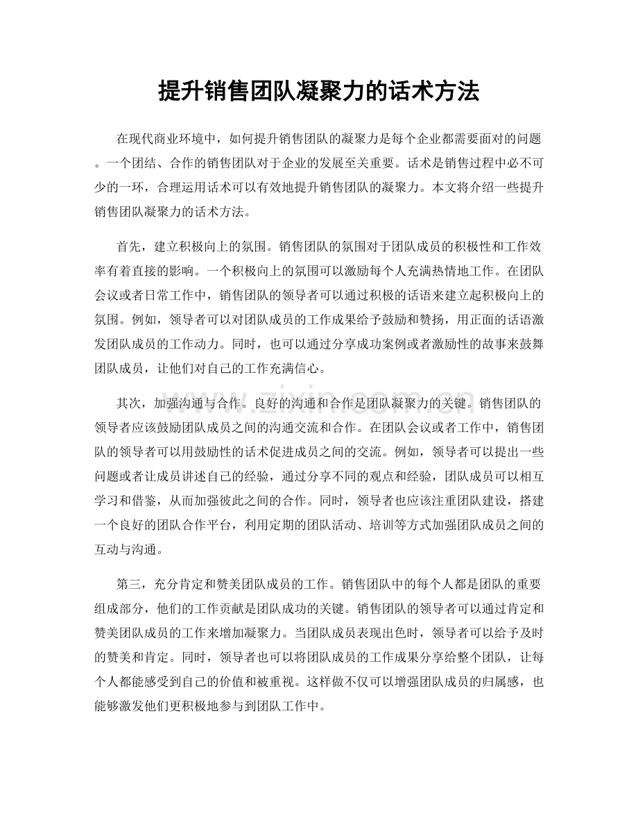 提升销售团队凝聚力的话术方法.docx_第1页