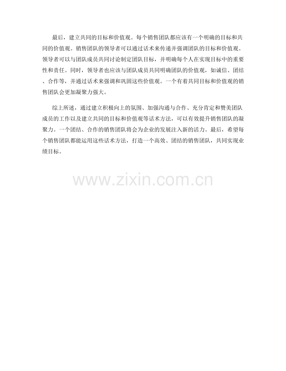 提升销售团队凝聚力的话术方法.docx_第2页