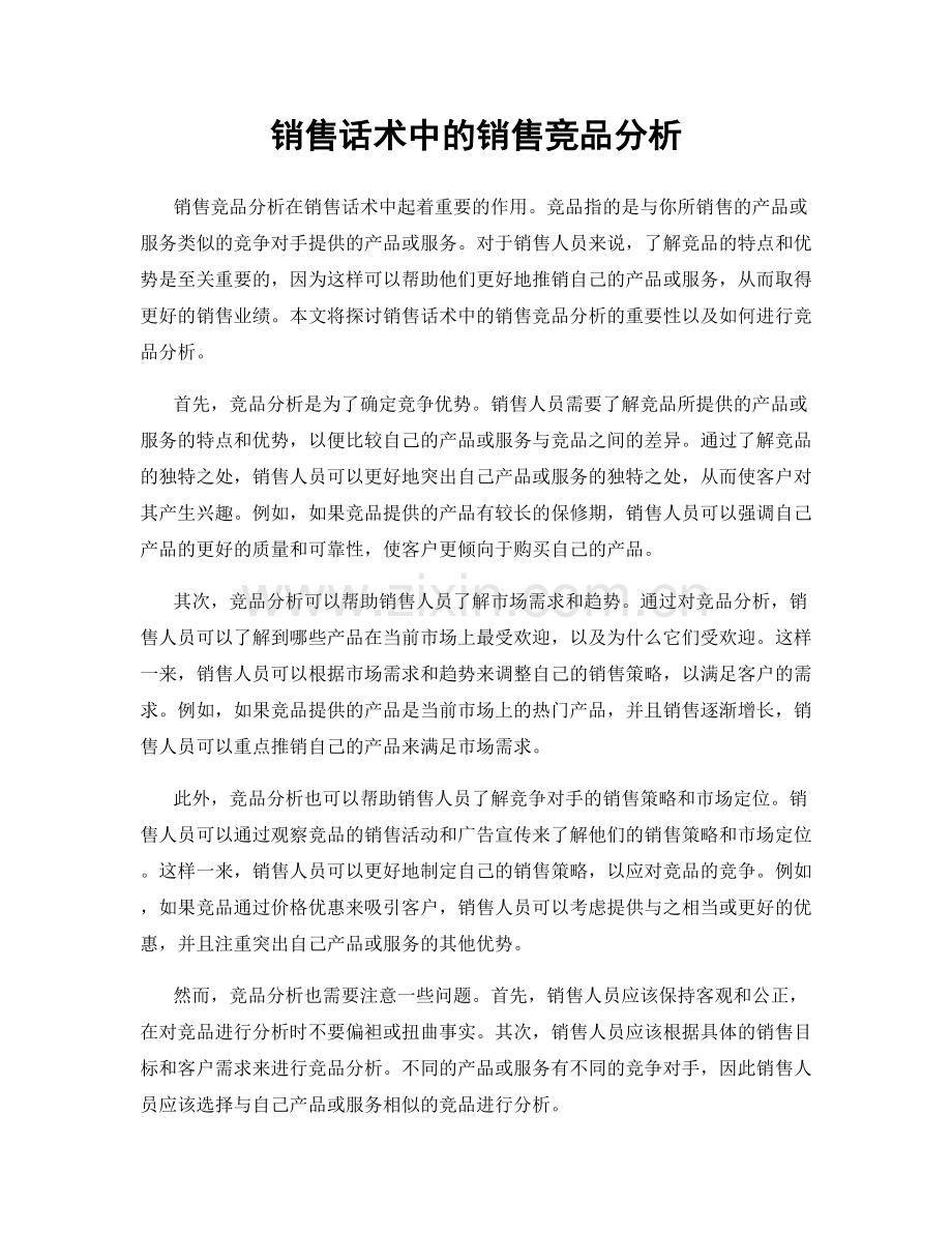 销售话术中的销售竞品分析.docx_第1页