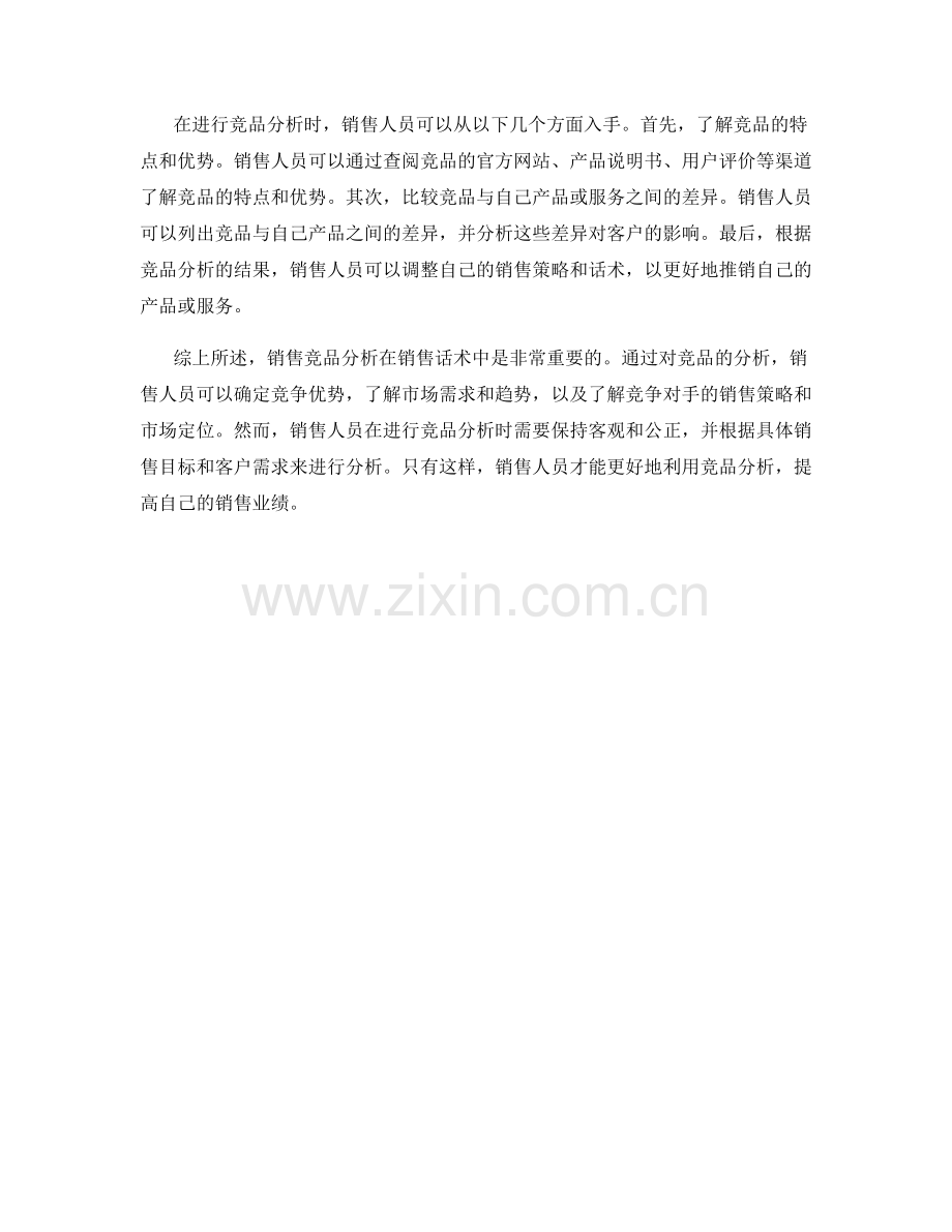 销售话术中的销售竞品分析.docx_第2页