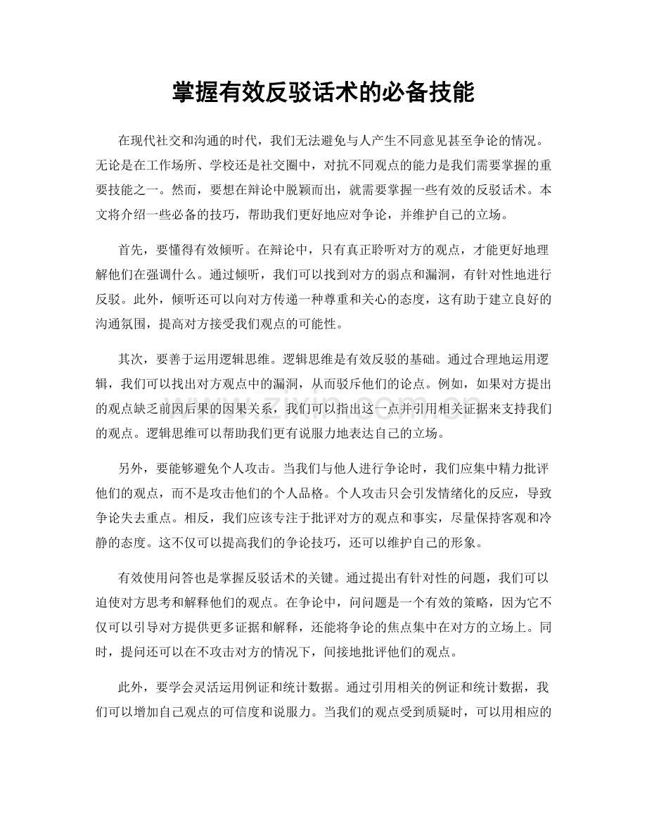 掌握有效反驳话术的必备技能.docx_第1页