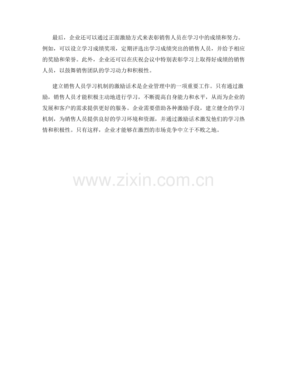 建立销售人员学习机制的激励话术.docx_第2页