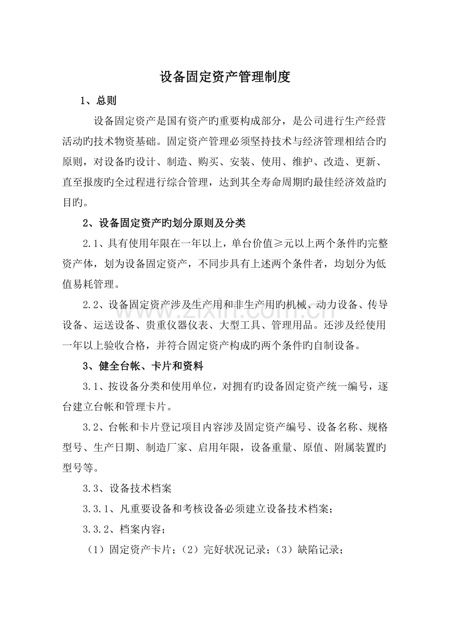 设备固定资产管理制度.doc_第1页