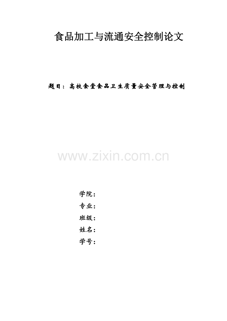 高校食堂食品卫生质量安全管理与控制.docx_第1页