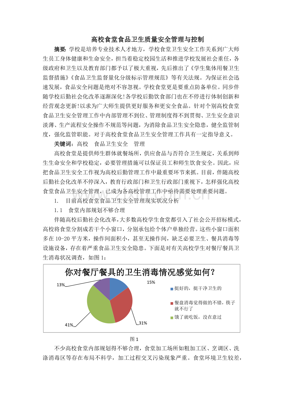 高校食堂食品卫生质量安全管理与控制.docx_第2页