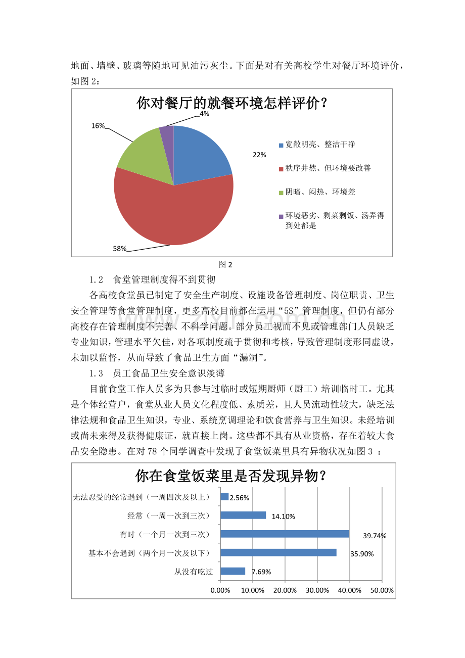 高校食堂食品卫生质量安全管理与控制.docx_第3页