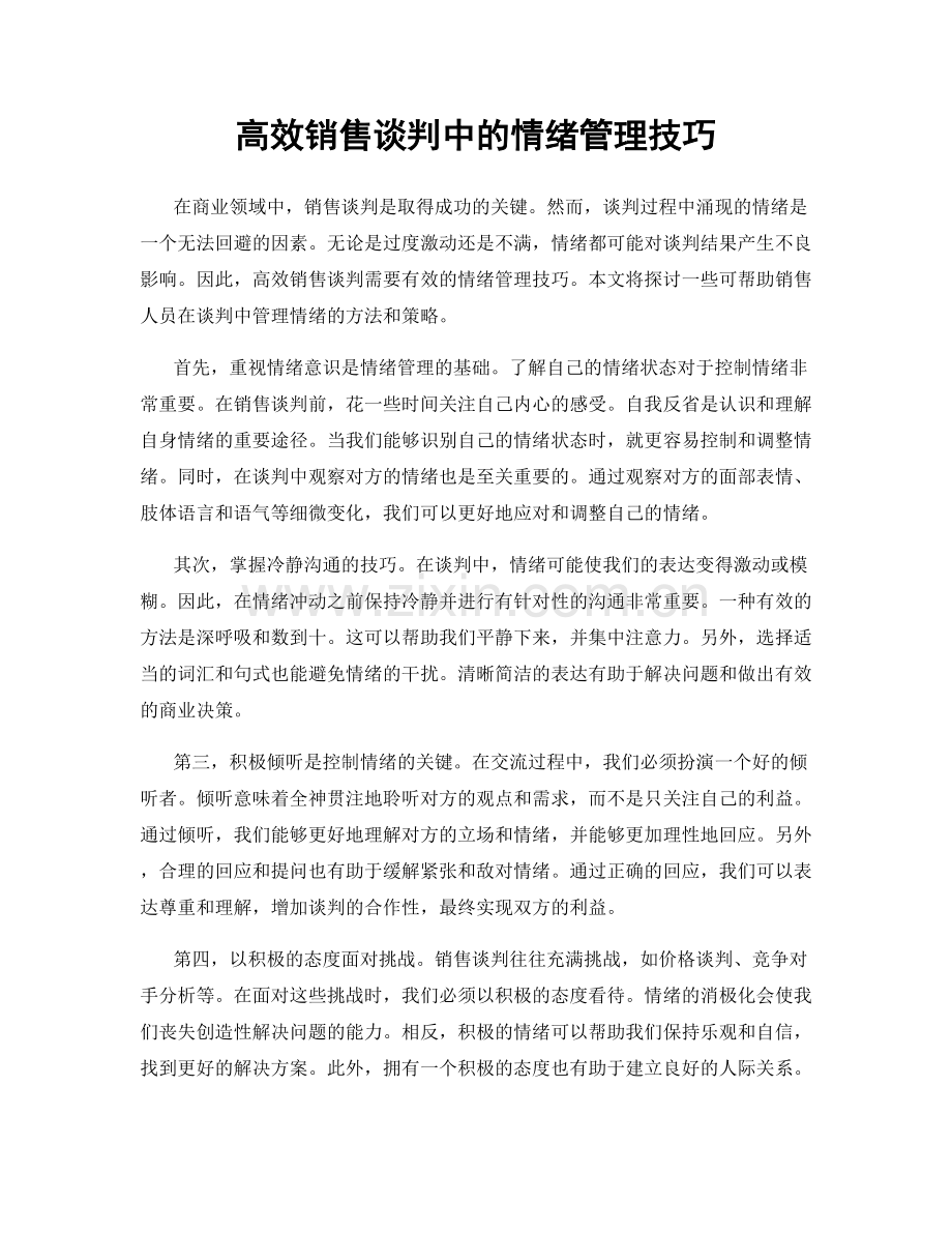 高效销售谈判中的情绪管理技巧.docx_第1页