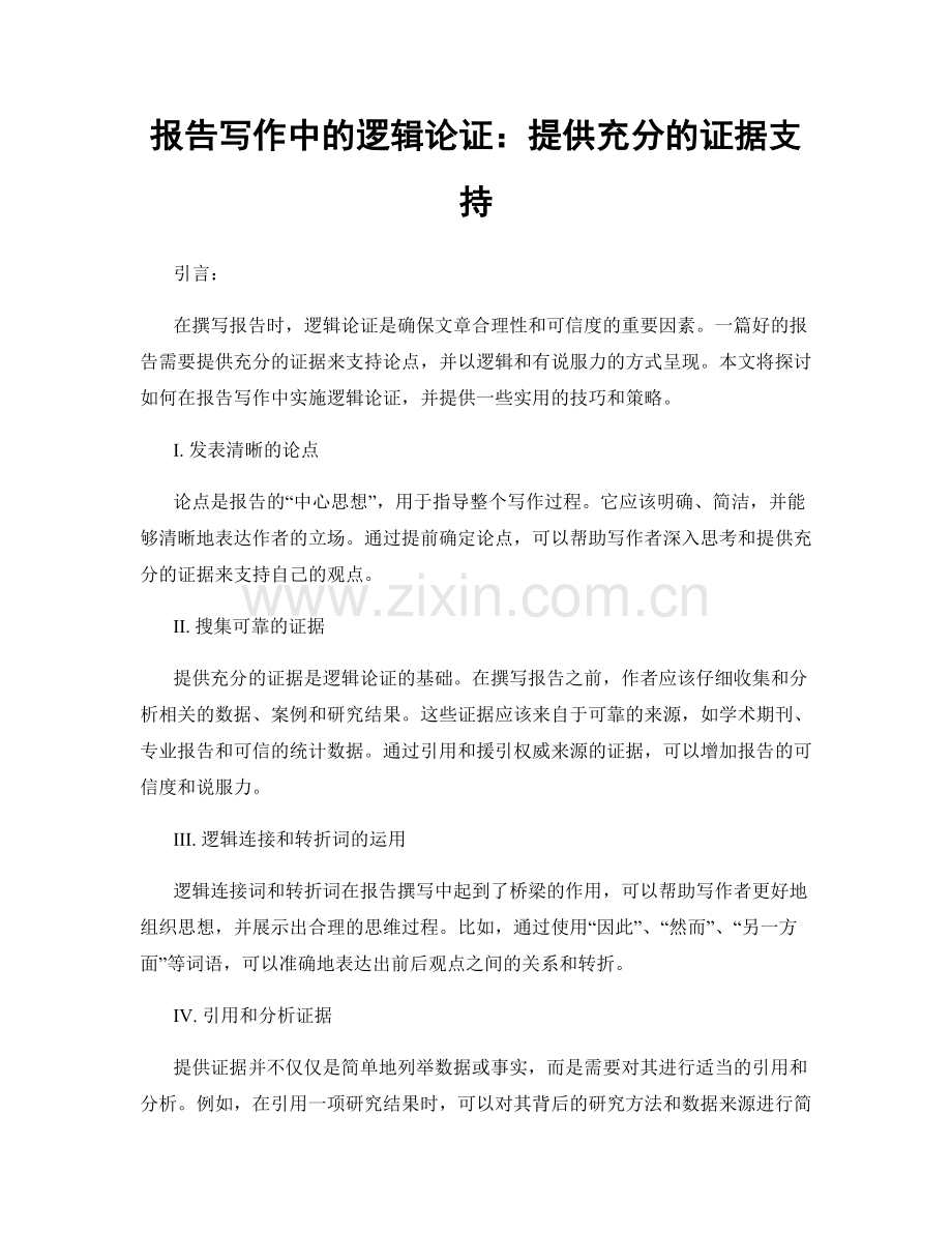 报告写作中的逻辑论证：提供充分的证据支持.docx_第1页