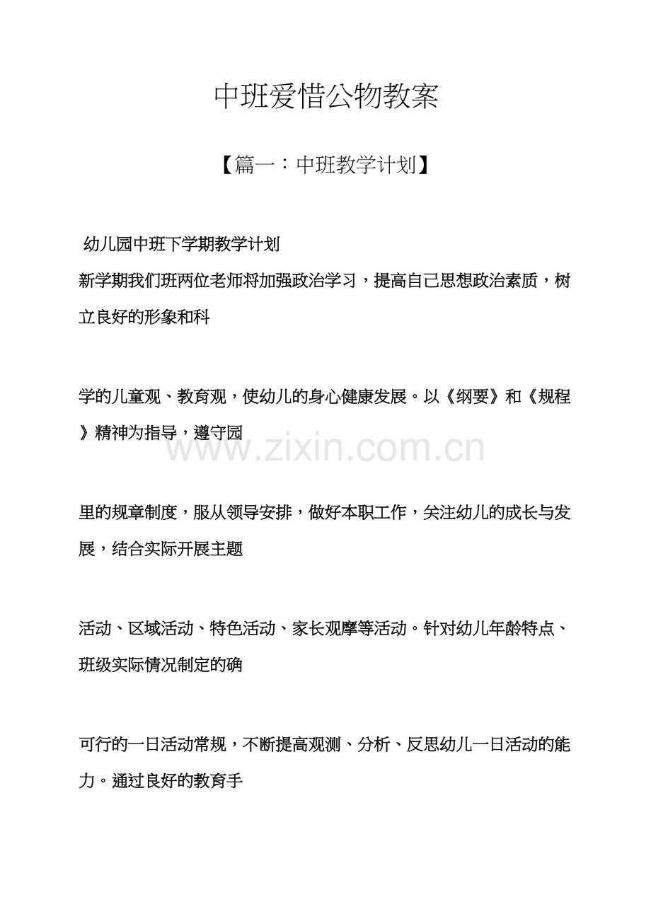 中班爱护公物教案.docx_第1页