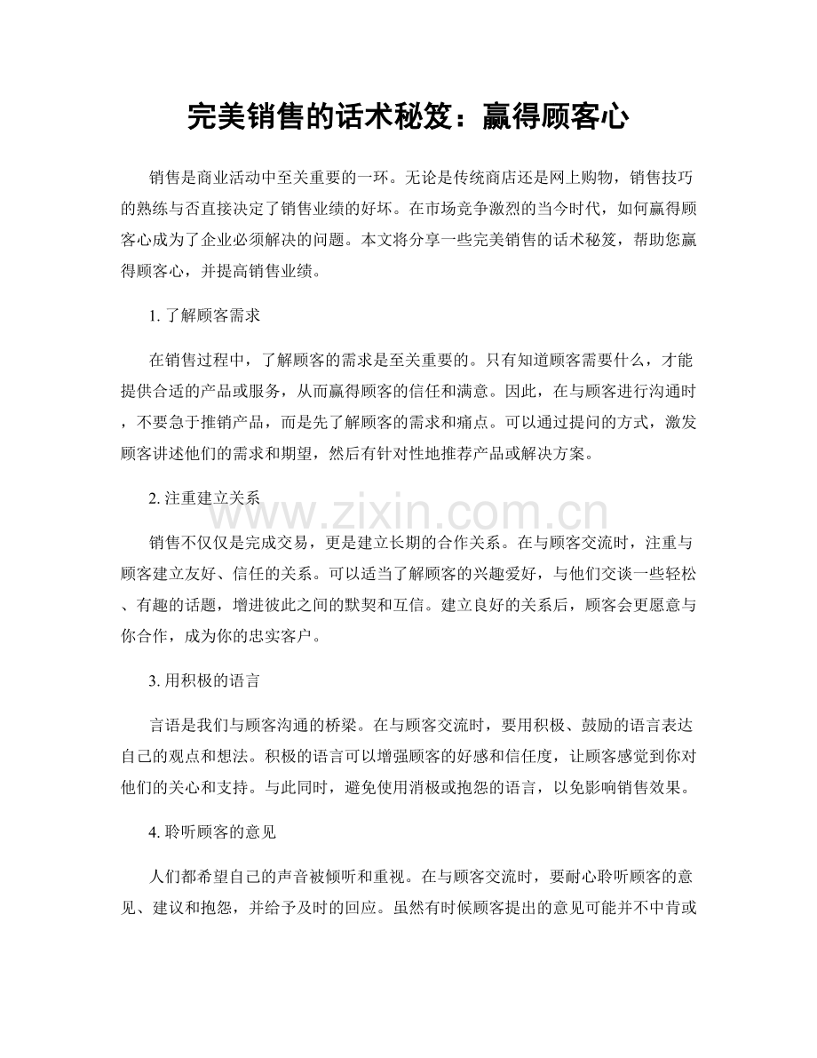 完美销售的话术秘笈：赢得顾客心.docx_第1页