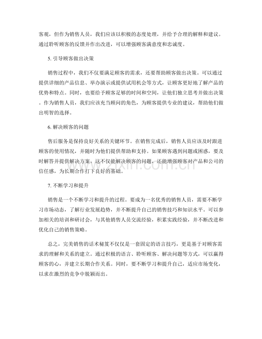 完美销售的话术秘笈：赢得顾客心.docx_第2页