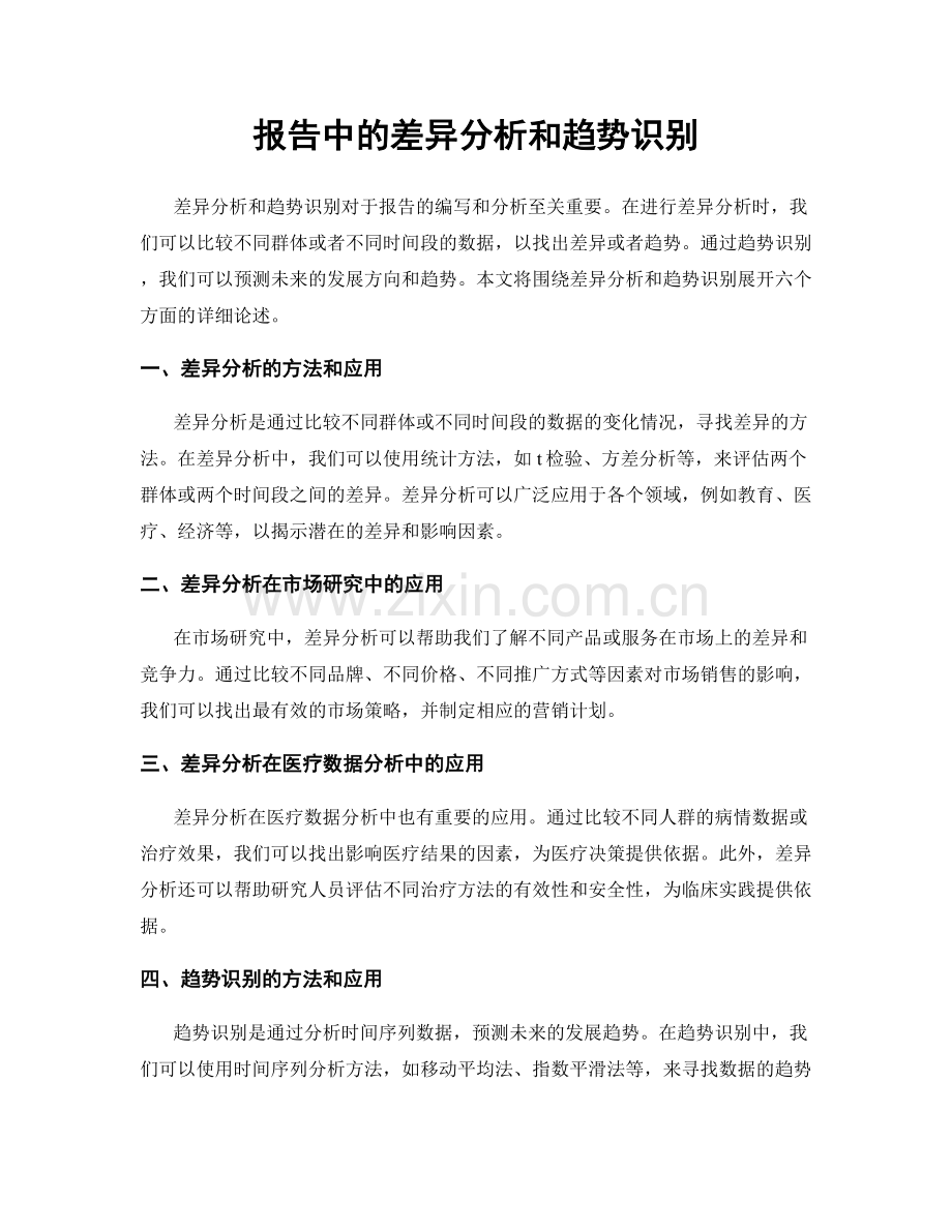 报告中的差异分析和趋势识别.docx_第1页