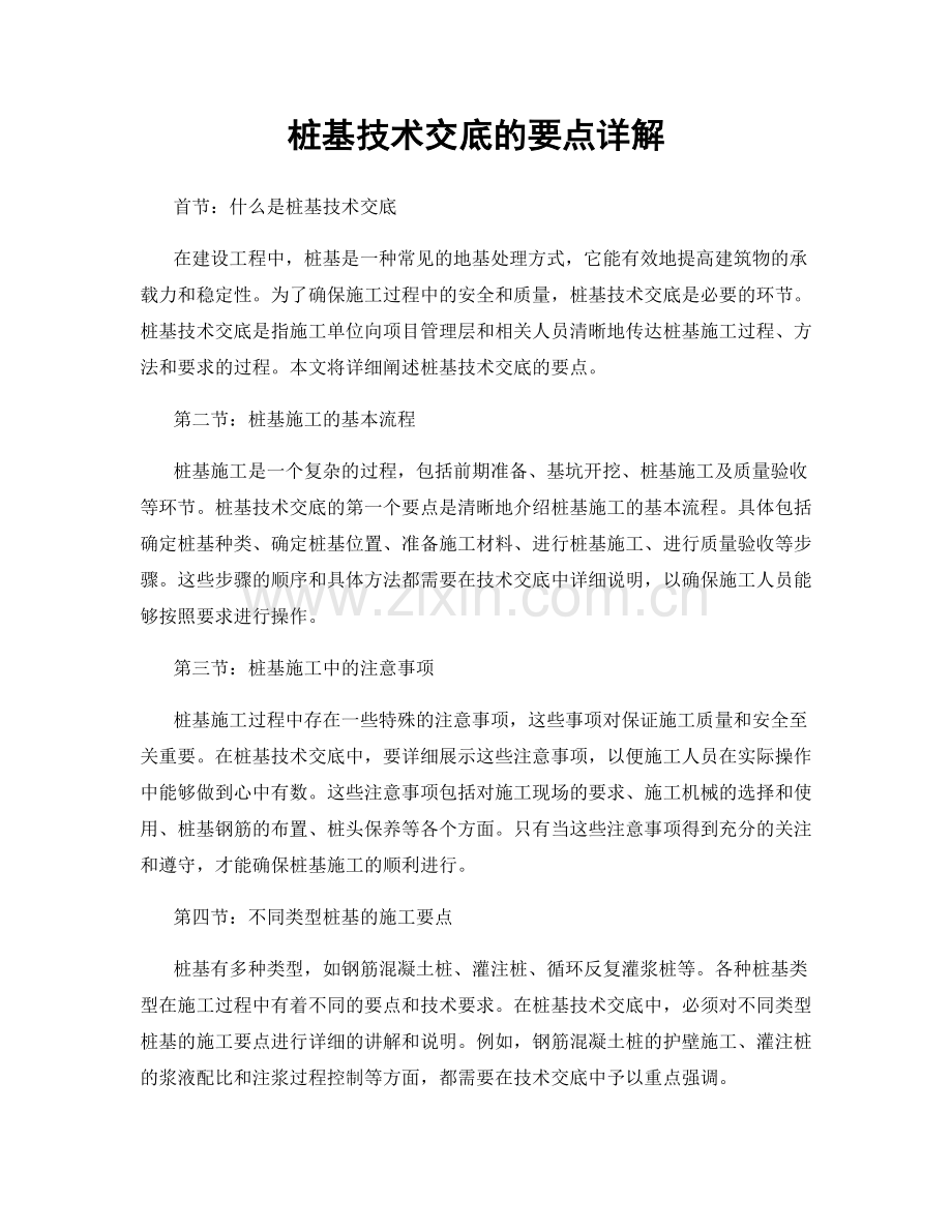 桩基技术交底的要点详解.docx_第1页