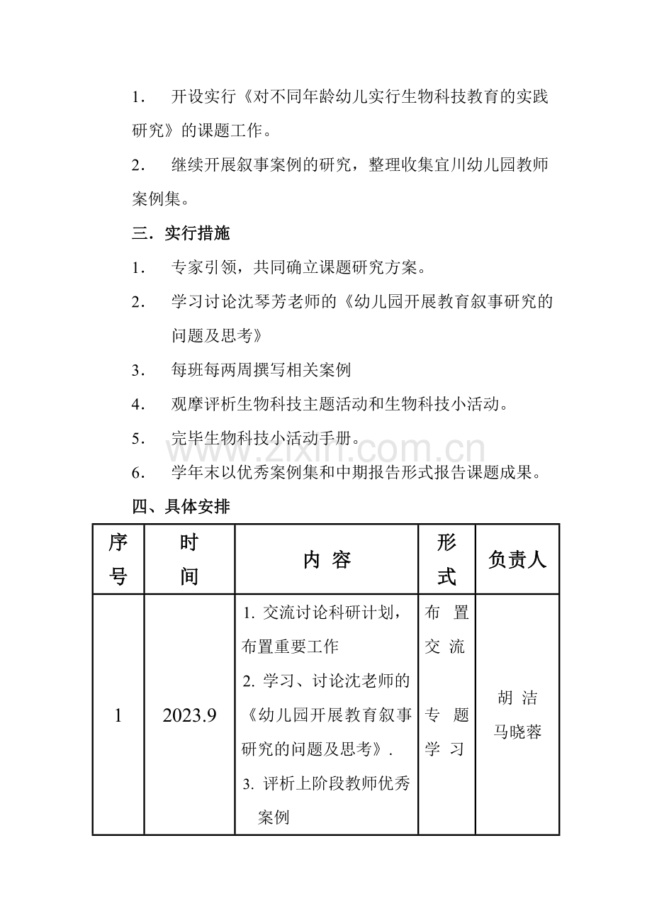 宜川新村幼儿园科研工作计划.doc_第2页