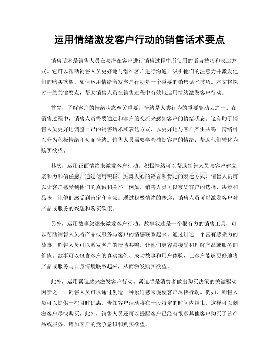 运用情绪激发客户行动的销售话术要点.docx_第1页