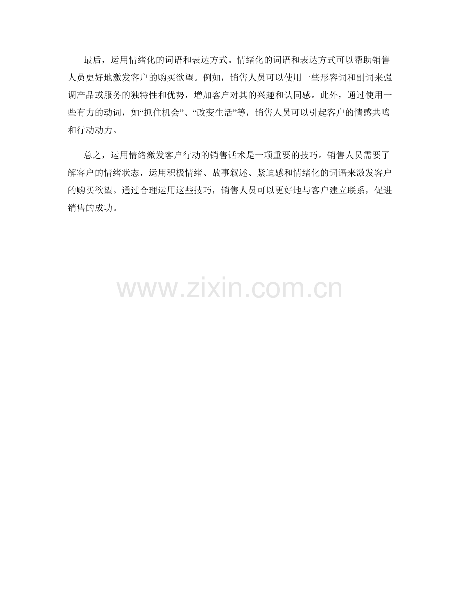 运用情绪激发客户行动的销售话术要点.docx_第2页