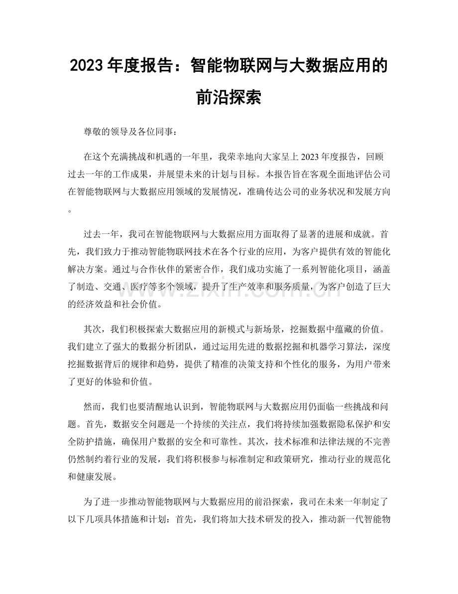 2023年度报告：智能物联网与大数据应用的前沿探索.docx_第1页