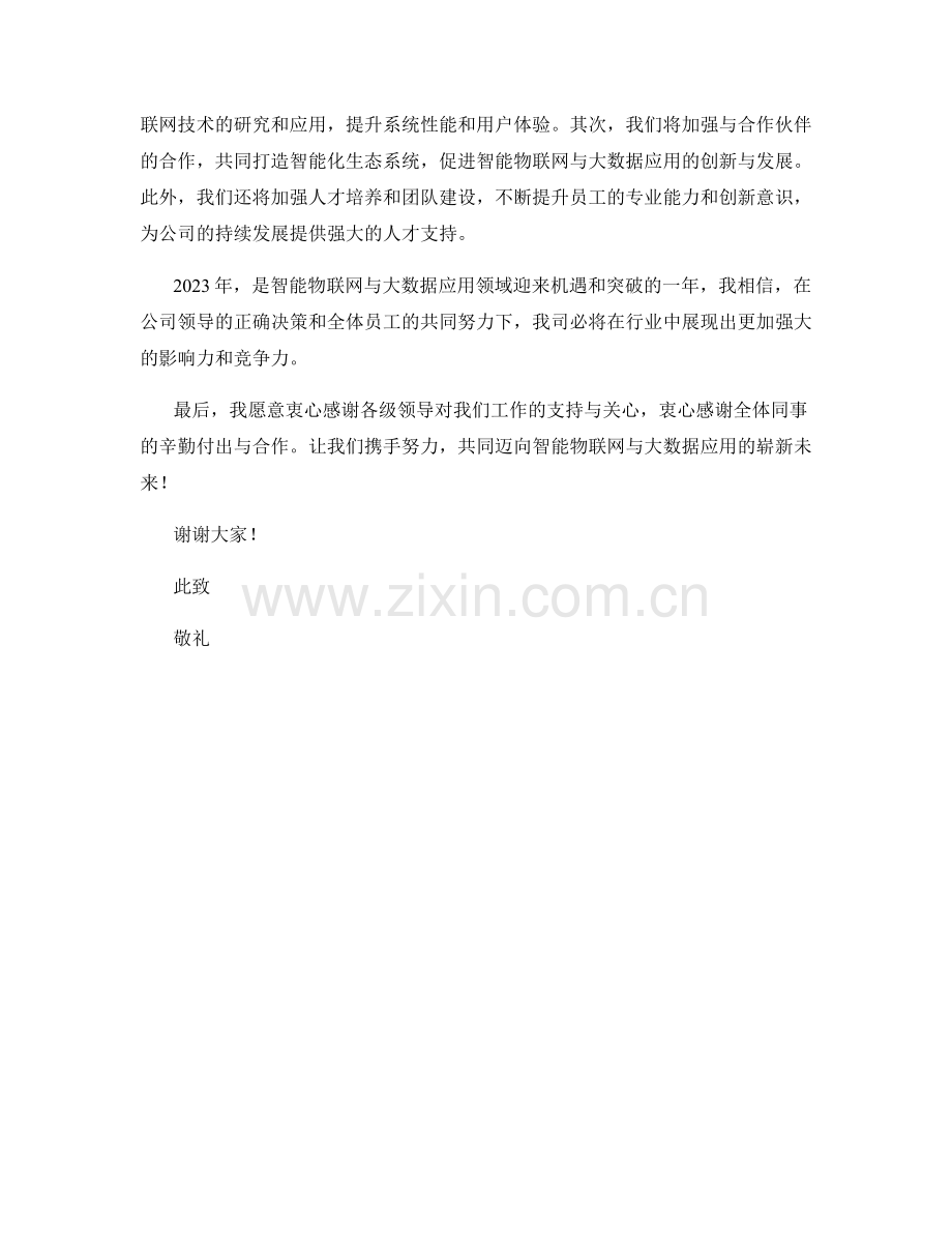 2023年度报告：智能物联网与大数据应用的前沿探索.docx_第2页