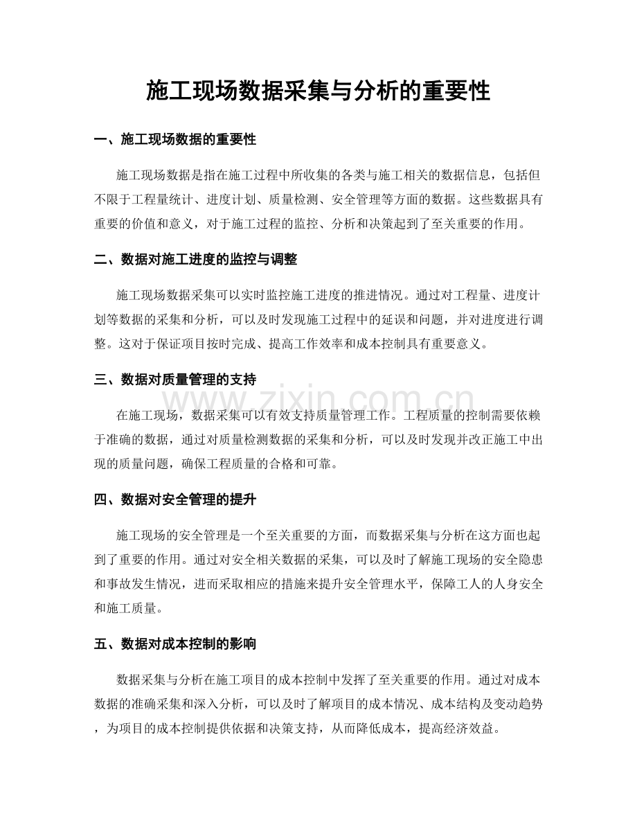 施工现场数据采集与分析的重要性.docx_第1页