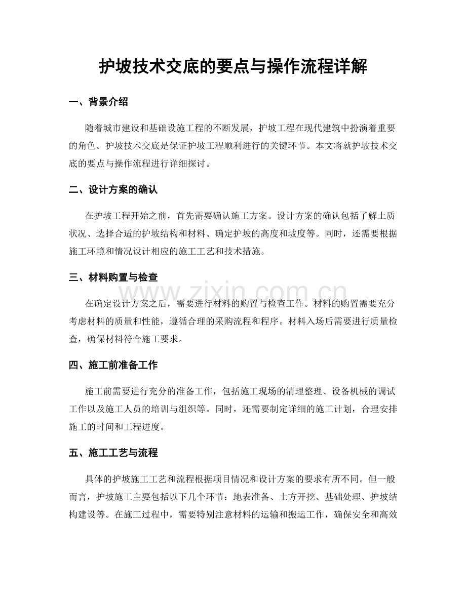 护坡技术交底的要点与操作流程详解.docx_第1页