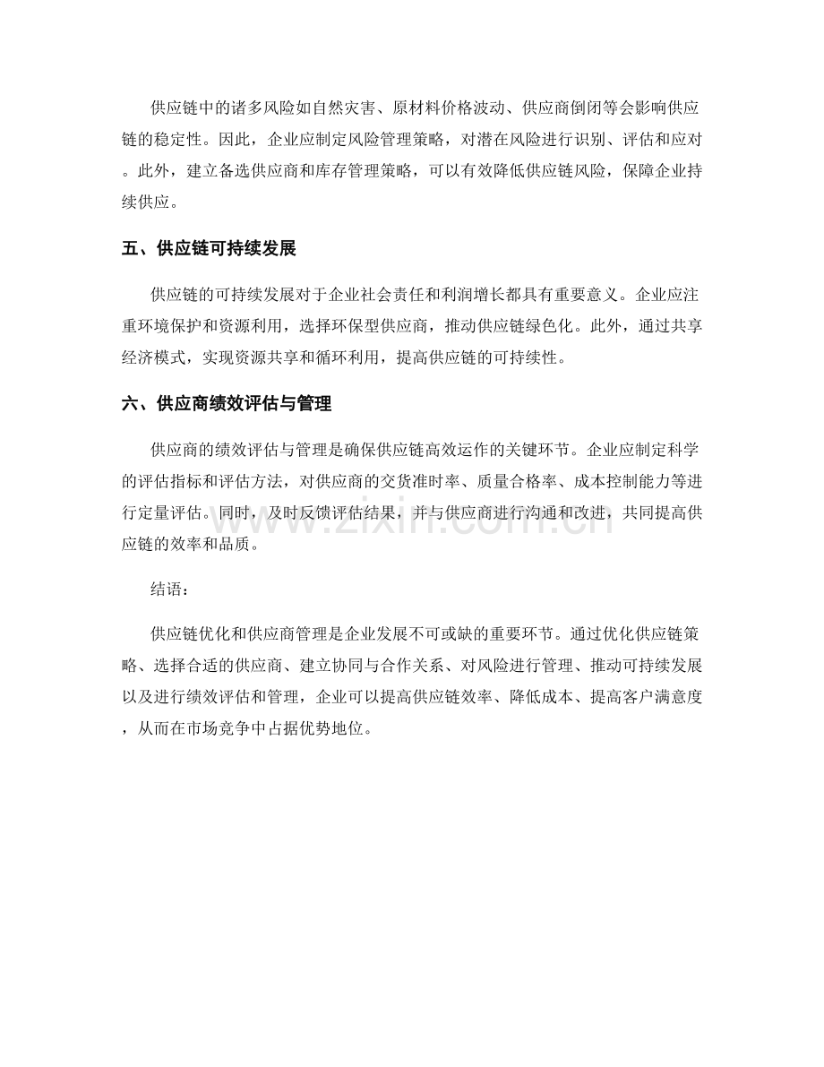 报告中的供应链优化和供应商管理.docx_第2页