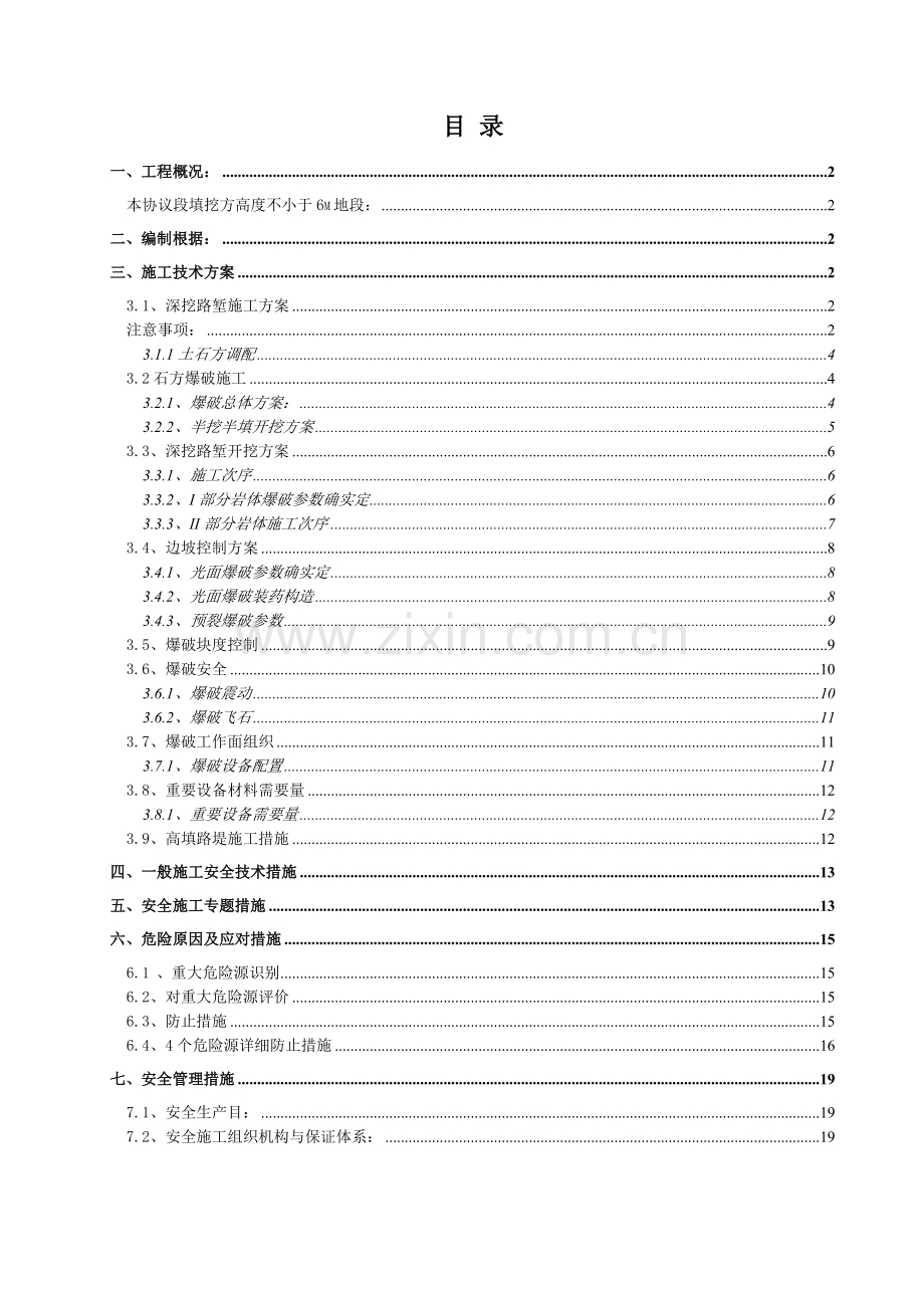 路基高边坡施工安全专项方案.doc_第2页