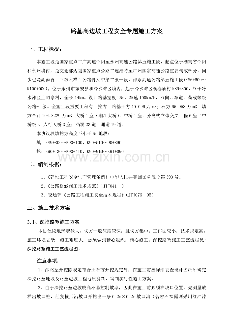 路基高边坡施工安全专项方案.doc_第3页