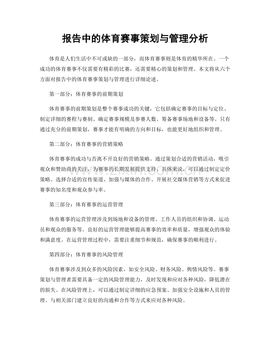 报告中的体育赛事策划与管理分析.docx_第1页