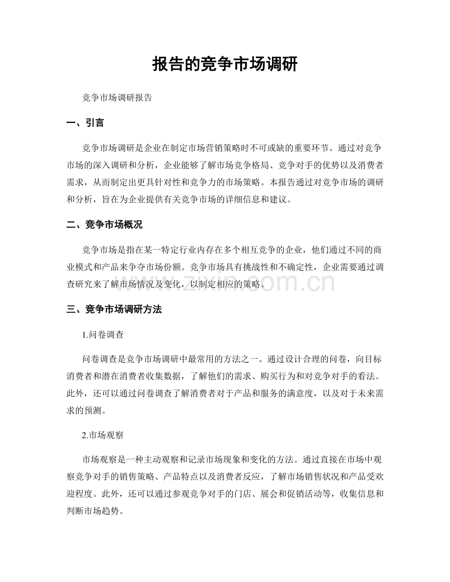 报告的竞争市场调研.docx_第1页