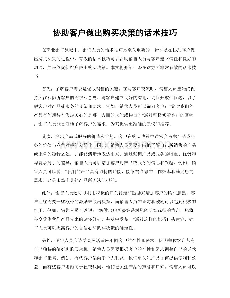 协助客户做出购买决策的话术技巧.docx_第1页