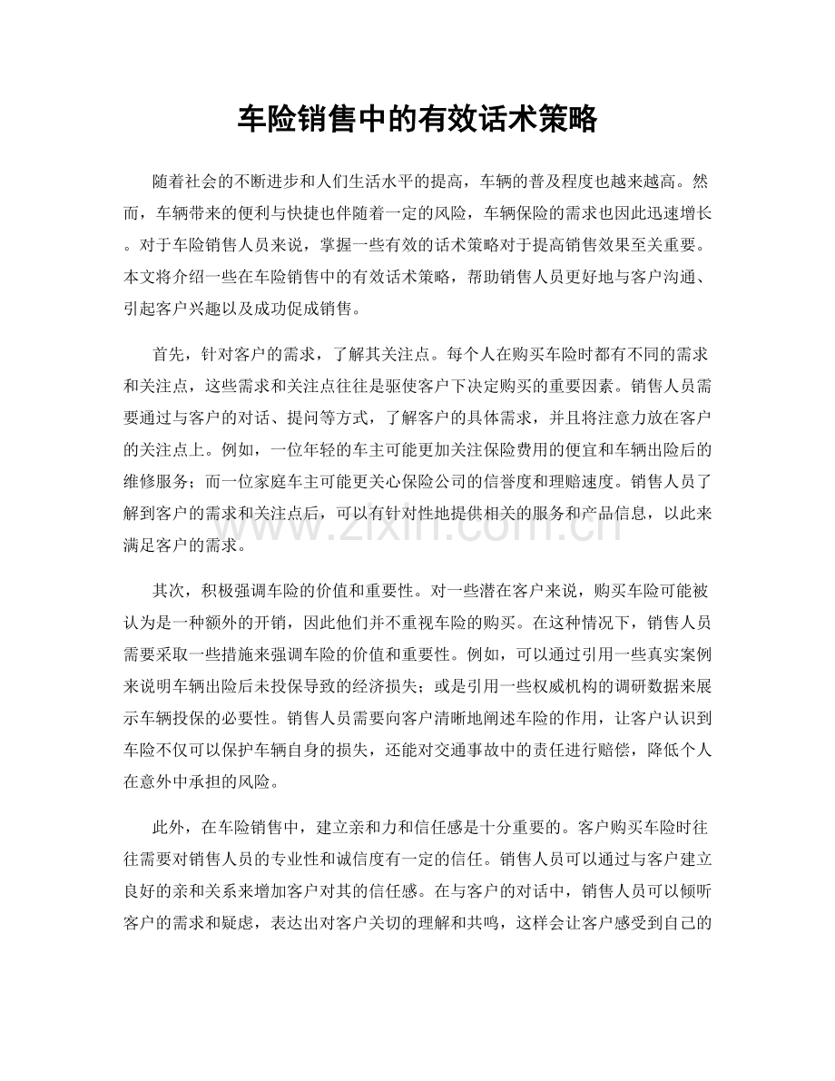 车险销售中的有效话术策略.docx_第1页