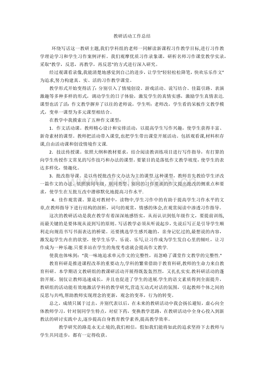 教研活动工作总结.docx_第1页