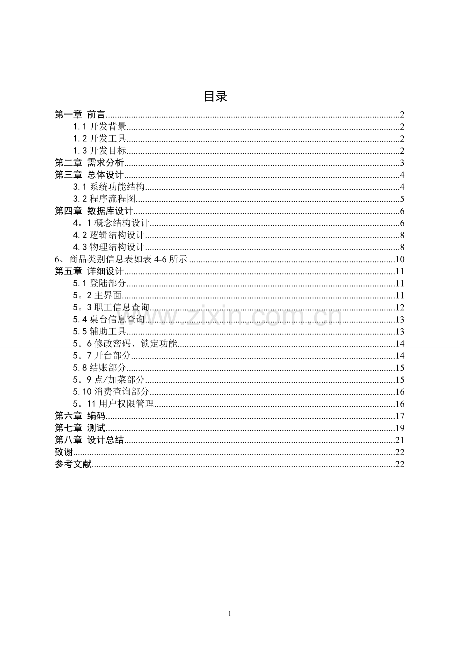 数据库餐饮管理系统课程设计.doc_第1页