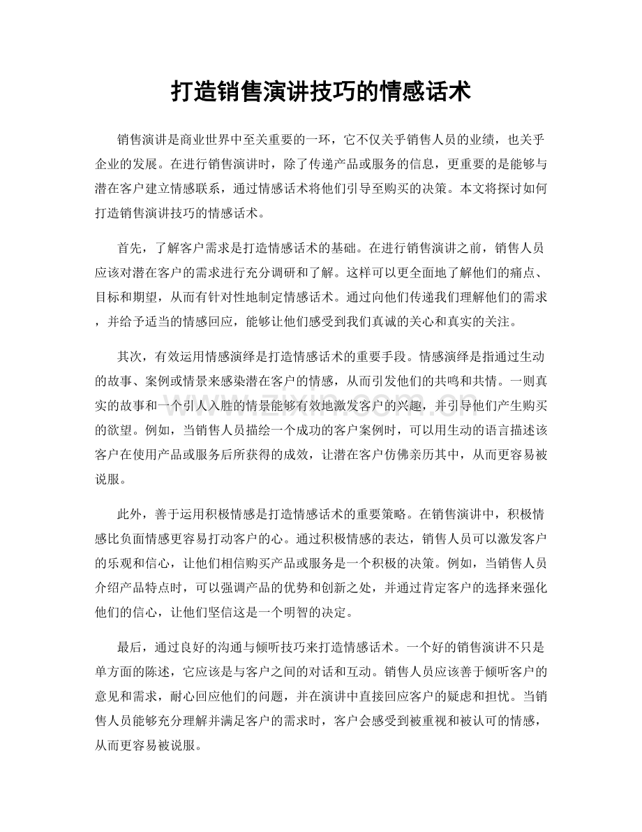 打造销售演讲技巧的情感话术.docx_第1页