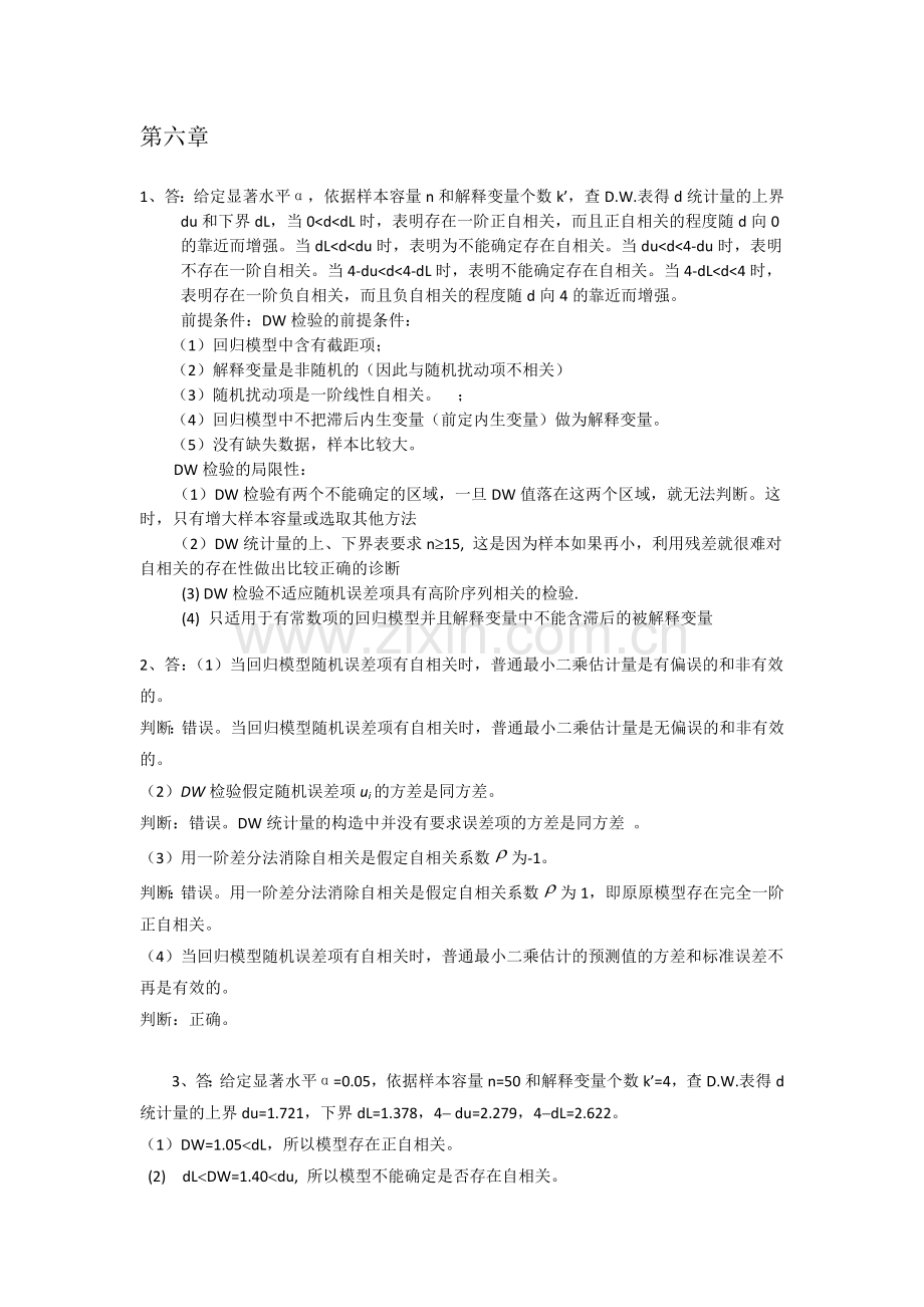 计量经济学第三版部分答案之后的.docx_第1页