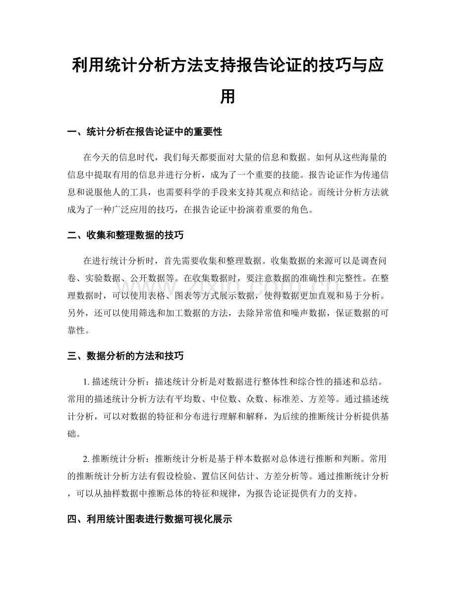 利用统计分析方法支持报告论证的技巧与应用.docx_第1页